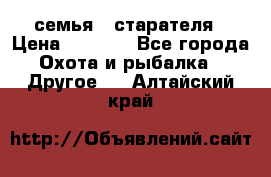 семья   старателя › Цена ­ 1 400 - Все города Охота и рыбалка » Другое   . Алтайский край